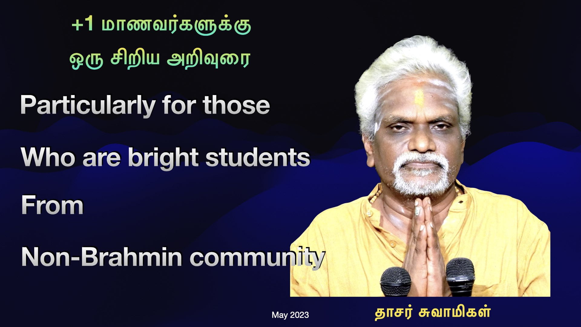+1மாணவர்களுக்கு