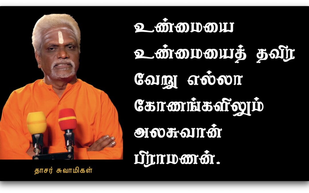 உண்மை பேசி உண்மையாக வாழ்ந்திடில்