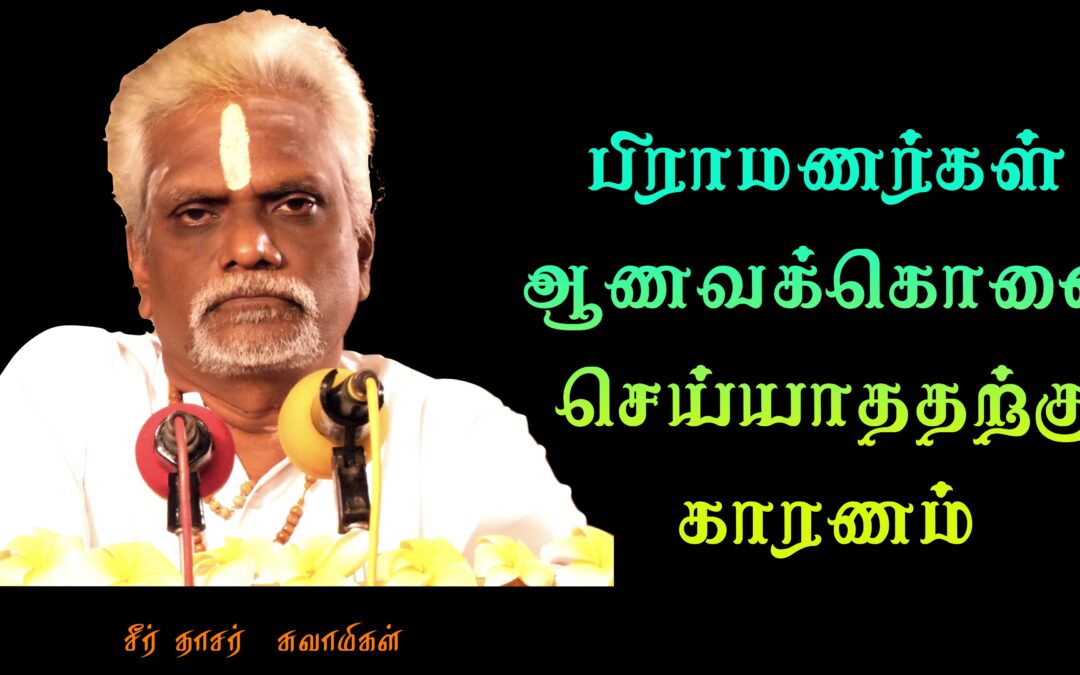 பணம் பெண் என்று வந்துவிட்டால் தனது விதியை தளர்த்திக்கொள்ளும் வர்ணாசிரமம்