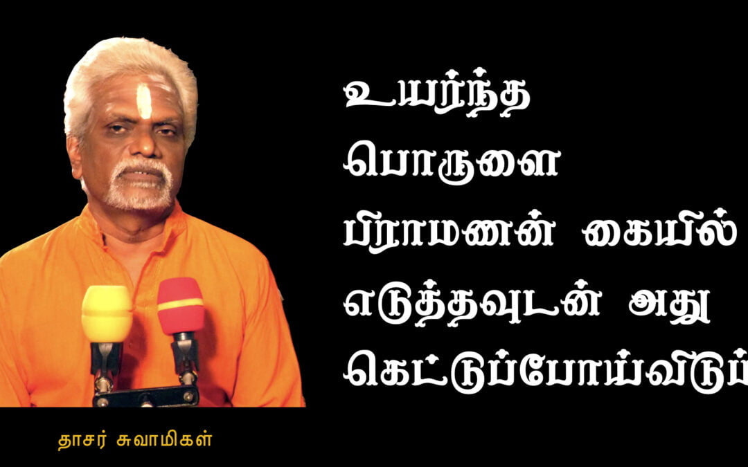பிராமணன் கையிலெடுக்கும் எப்பொருளும் கெட்டுவிடும்