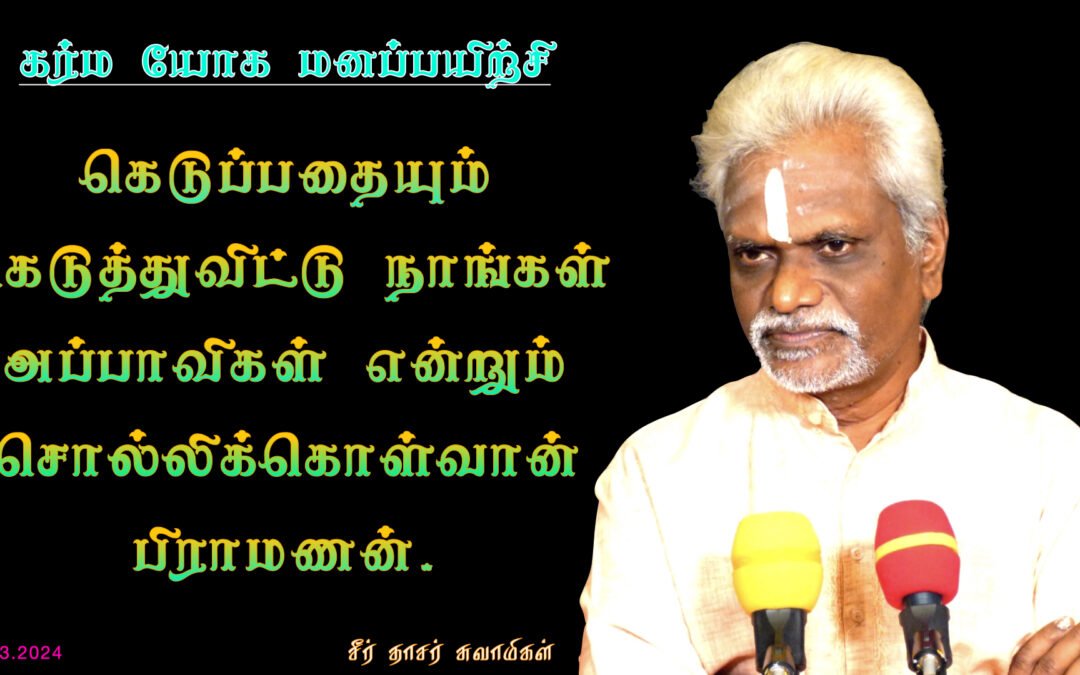 கெடுத்து வாழும் பிராமணன்