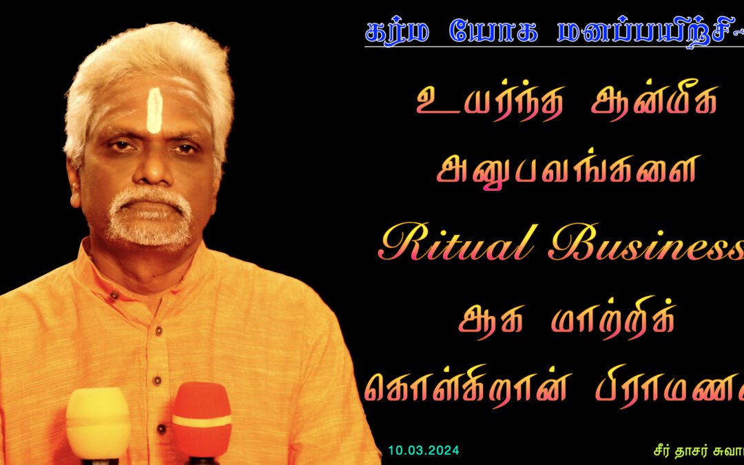 Ritual Business ஆக மாறிவிடுகிற ஆன்மீக அனுபவங்கள்
